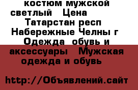 костюм мужской светлый › Цена ­ 3 000 - Татарстан респ., Набережные Челны г. Одежда, обувь и аксессуары » Мужская одежда и обувь   